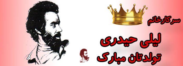 سرکار خانم لیلی حیدری تولدت مبارک سرکار خانم لیلی حیدری تولدت مبارک